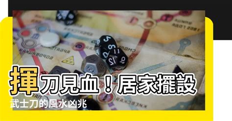 武士刀風水|正確擺放武士刀指南